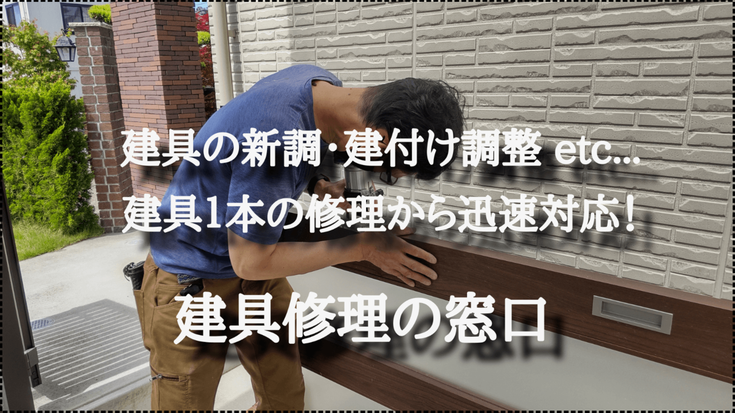 建具修理の窓口 名古屋市東区 | プラスとマイナスの価値を高めるプラマナス