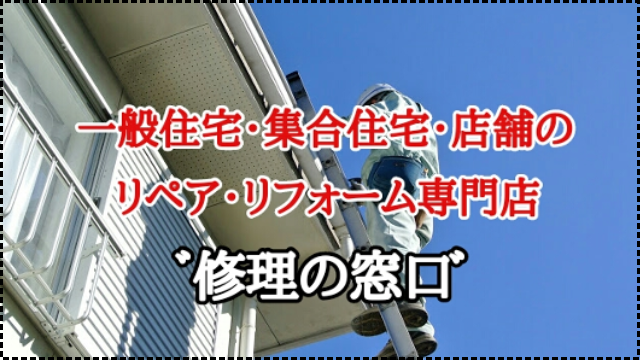住宅修理の窓口 名古屋市東区 | プラスとマイナスの価値を高めるプラマナス
